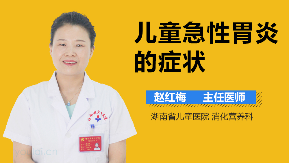 儿童急性胃炎的症状