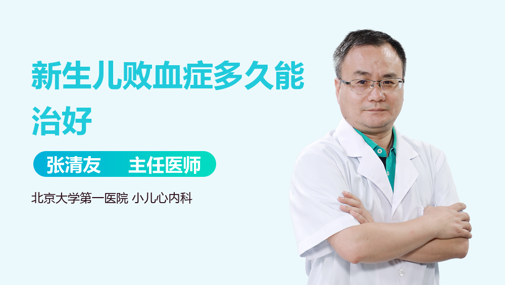 新生儿败血症多久能治好