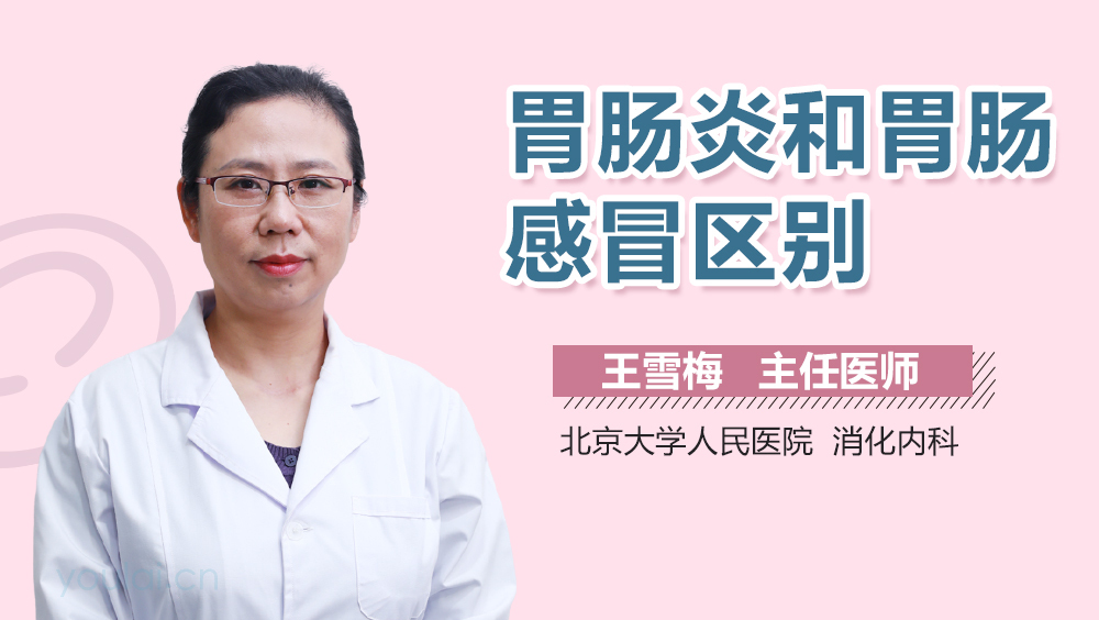 胃肠炎和胃肠感冒区别