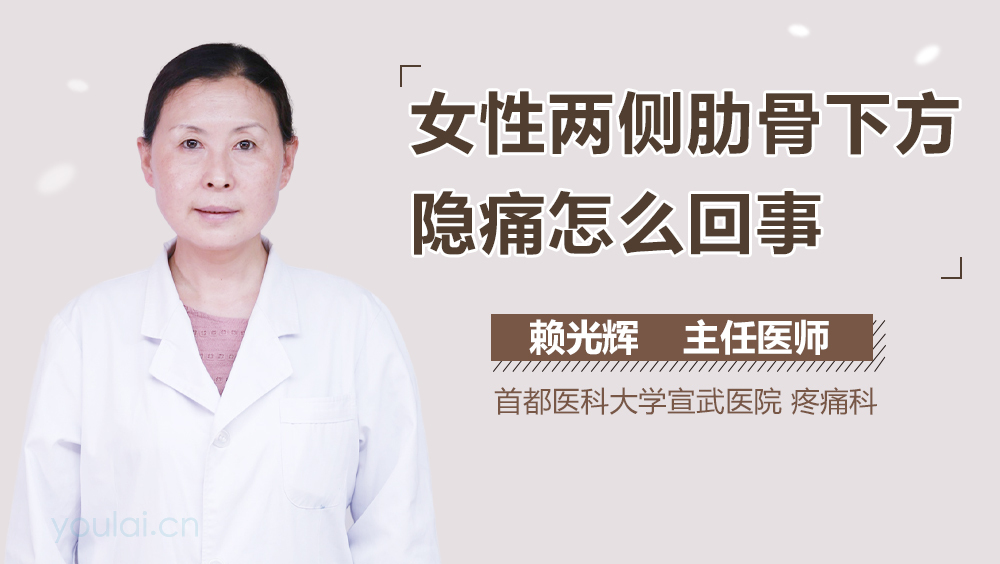 女性两侧肋骨下方隐痛怎么回事