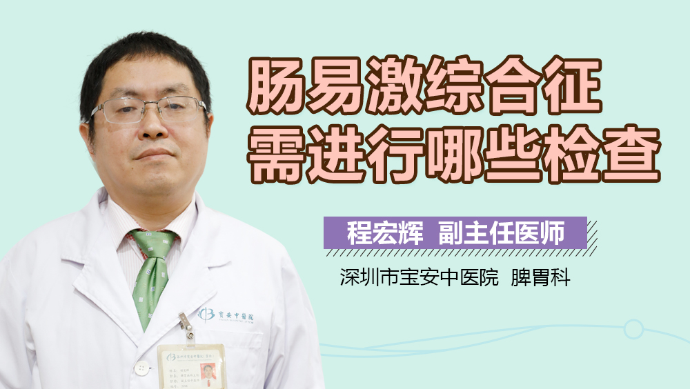 肠易激综合征需进行哪些检查