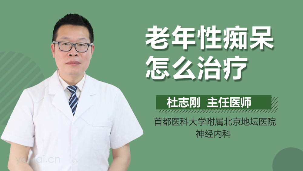 老年性痴呆怎么治疗