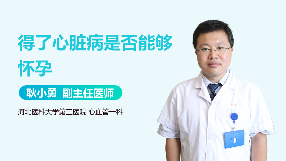 得了心脏病是否能够怀孕