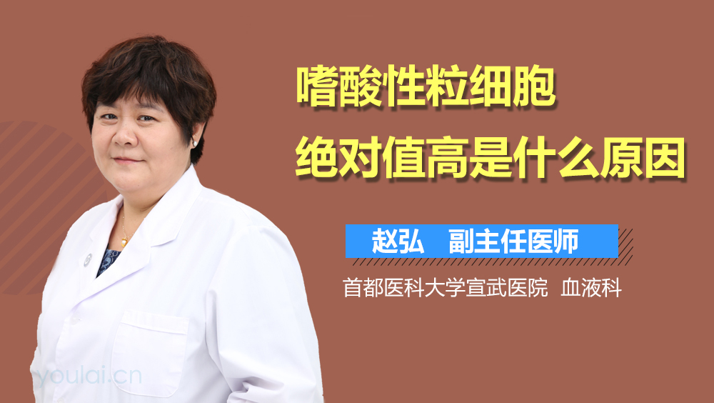 嗜酸性粒细胞绝对值高是什么原因