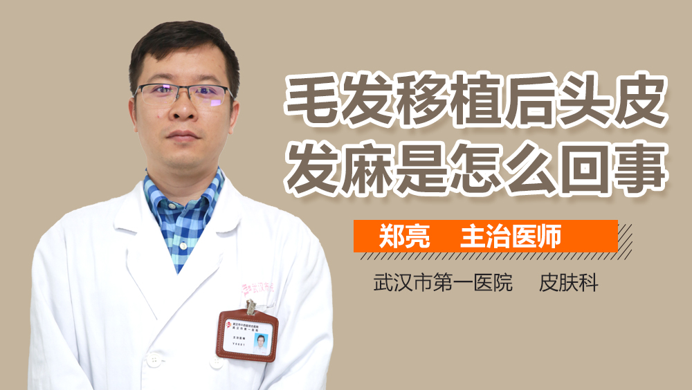 毛发移植后头皮发麻是怎么回事