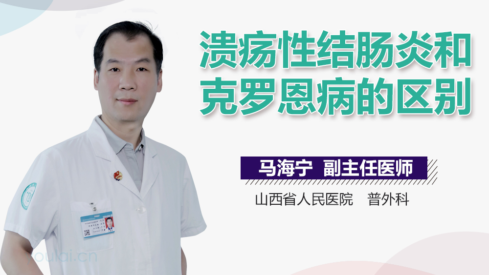 溃疡性结肠炎和克罗恩病的区别