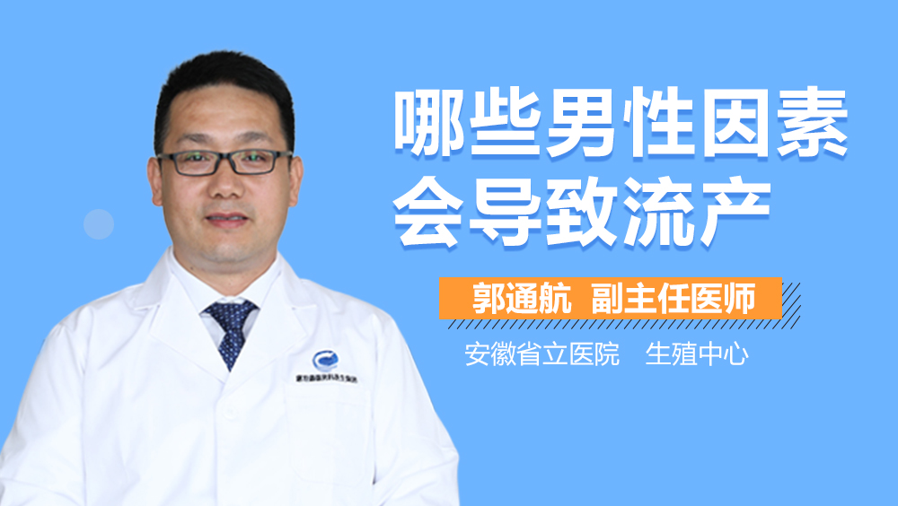 哪些男性因素会导致流产