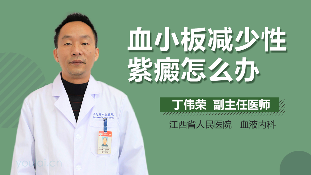 血小板减少性紫癜怎么办