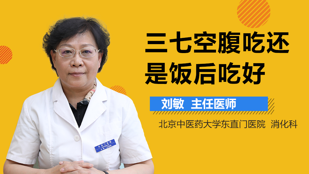 三七空腹吃还是饭后吃好