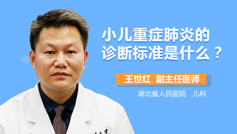 小儿重症肺炎的诊断标准是什么