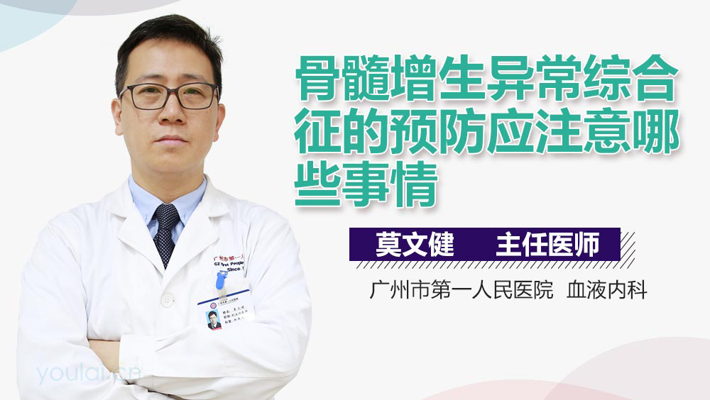 骨髓增生异常综合征的预防应注意哪些事情