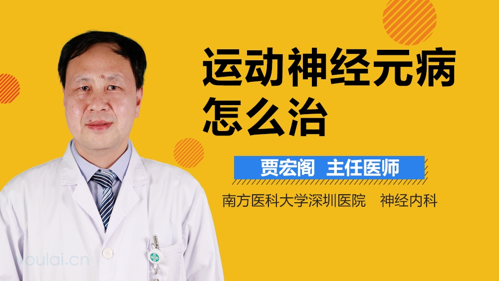 运动神经元病怎么治