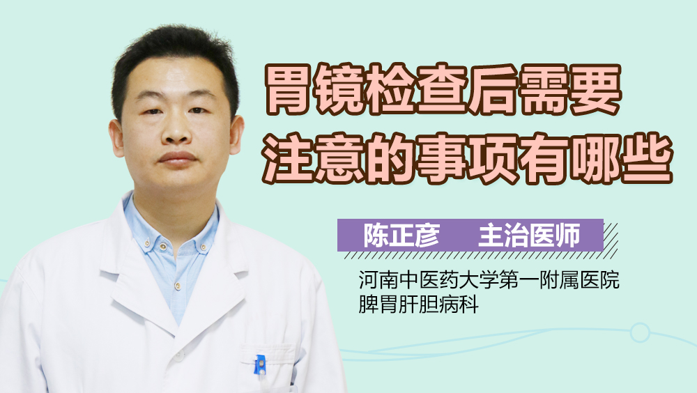 胃镜检查后需要注意的事项有哪些