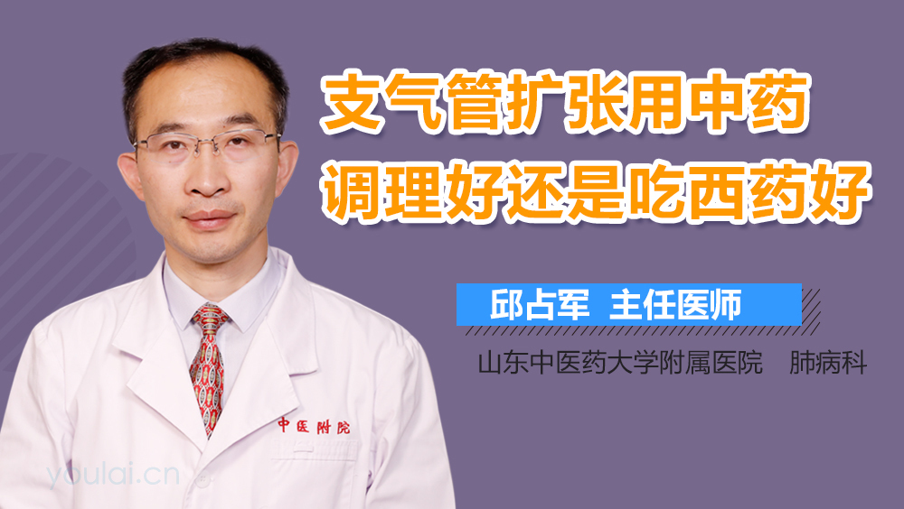 支气管扩张用中药调理好还是吃西药好