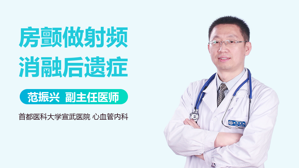 房颤做射频消融后遗症