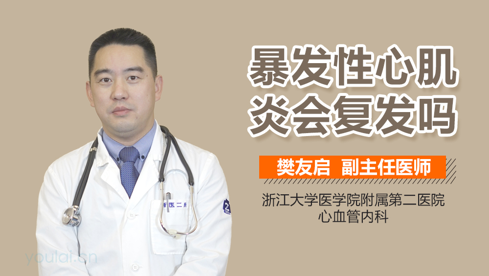 暴发性心肌炎会复发吗