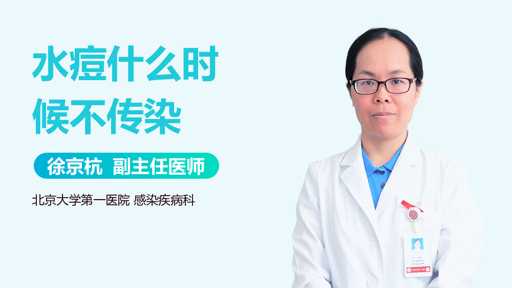 水痘什么时候不传染