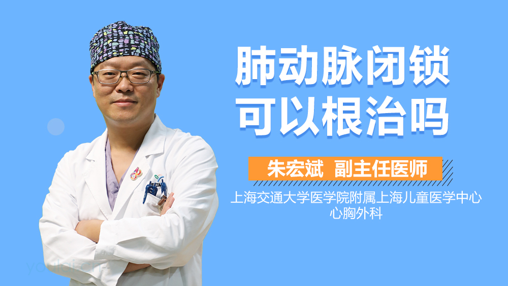 肺动脉闭锁可以根治吗