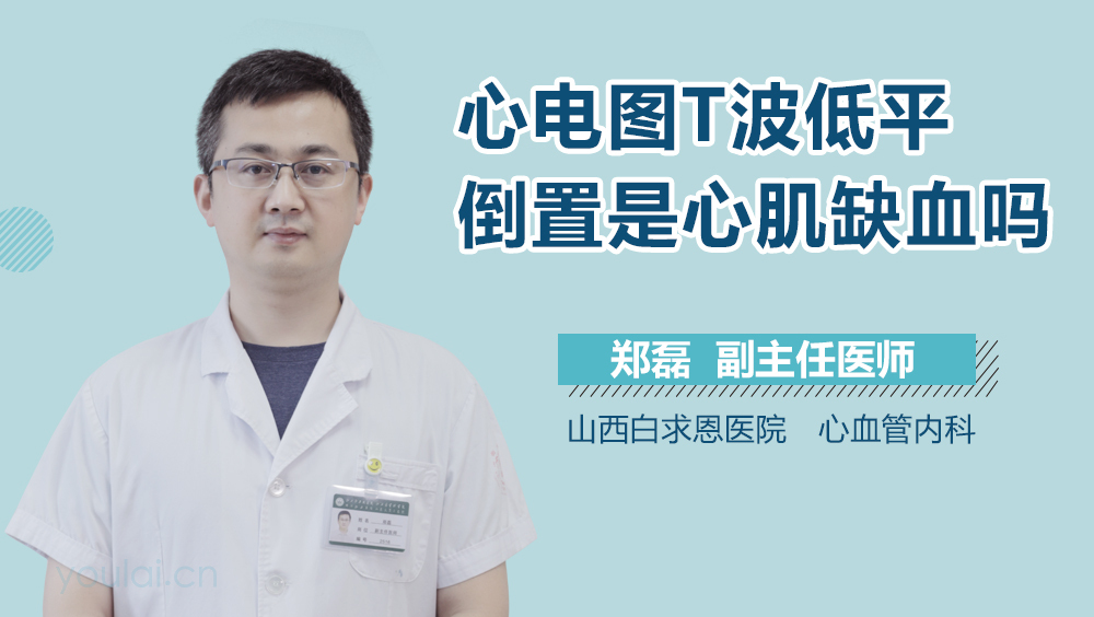 心电图T波低平倒置是心肌缺血吗