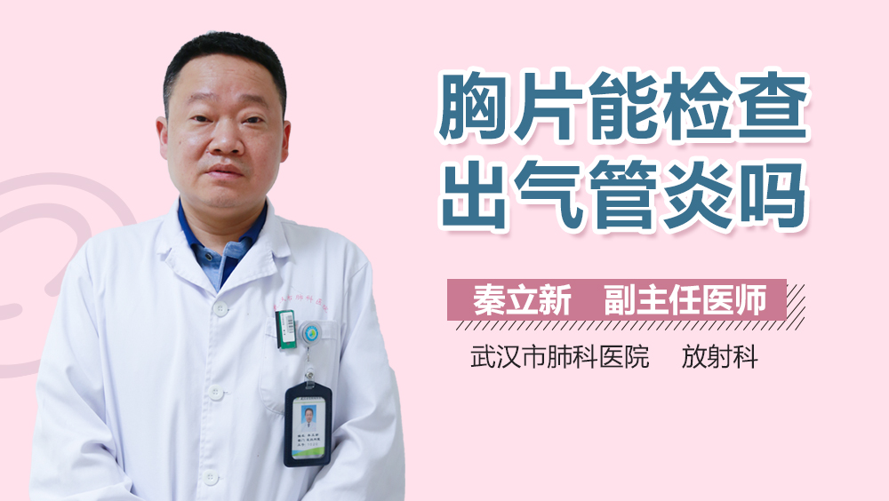 胸片能检查出气管炎吗