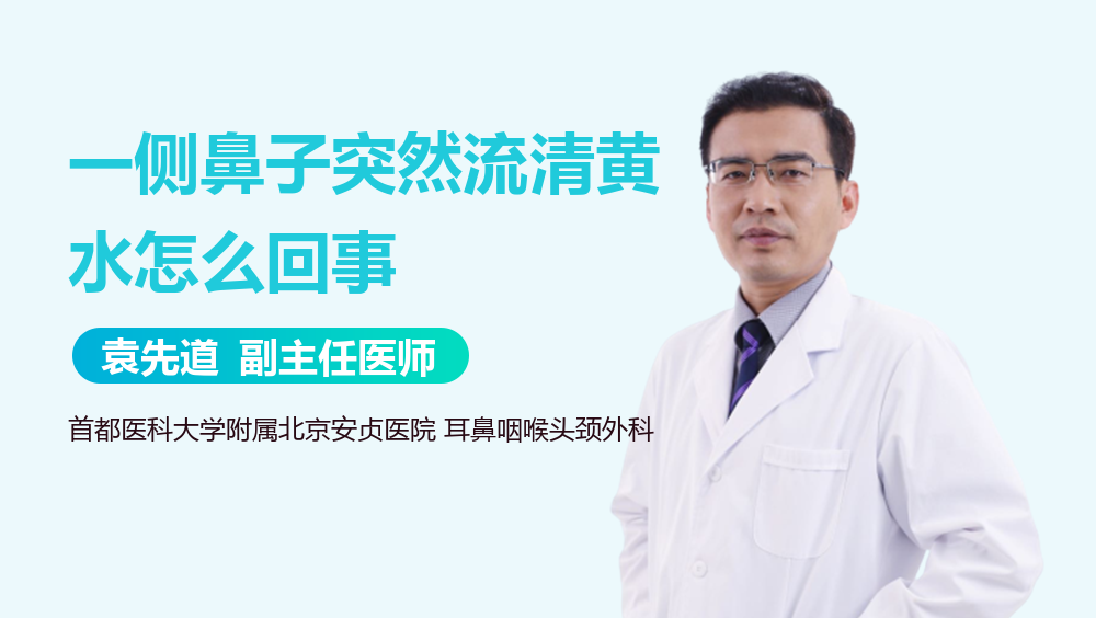 一侧鼻子突然流清黄水怎么回事