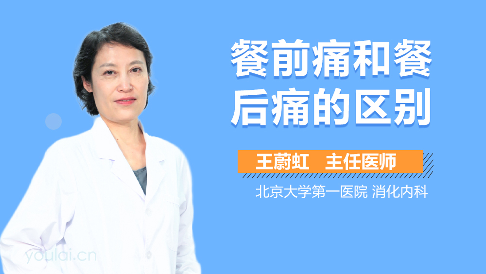 餐前痛和餐后痛的区别