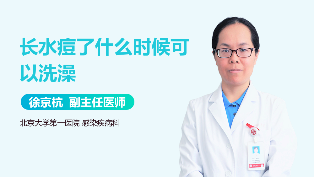 长水痘了什么时候可以洗澡