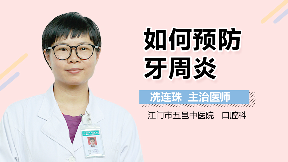 如何预防牙周炎
