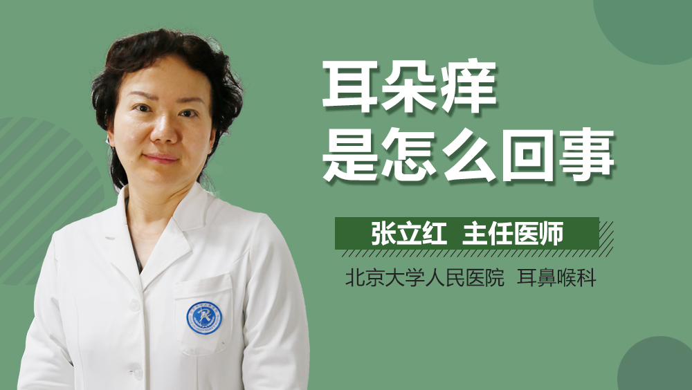 耳朵痒是怎么回事