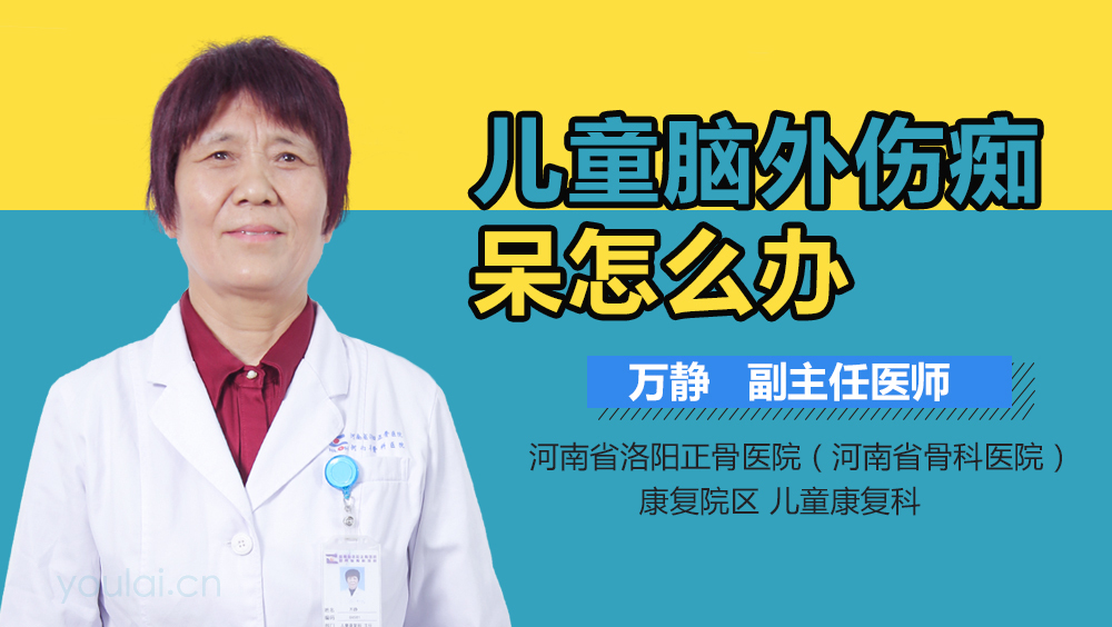 儿童脑外伤痴呆怎么办