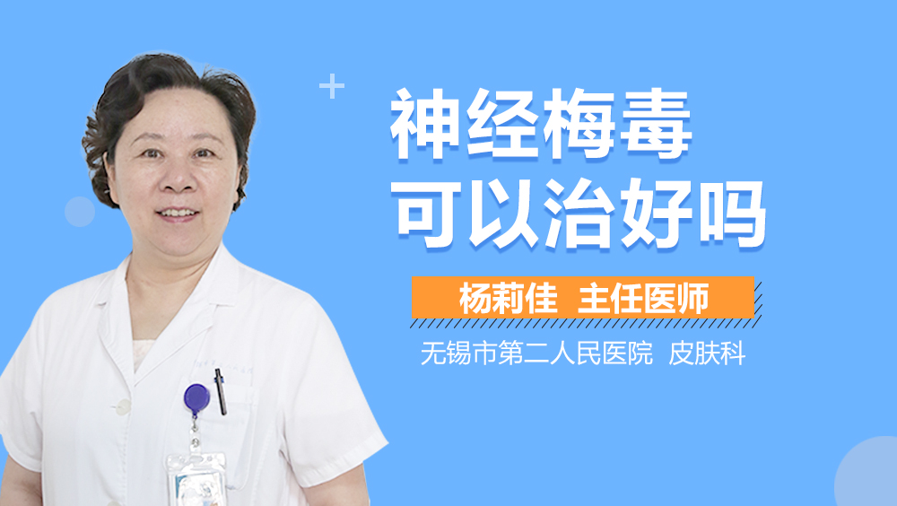 神经梅毒可以治好吗