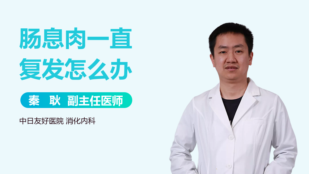 肠息肉一直复发怎么办