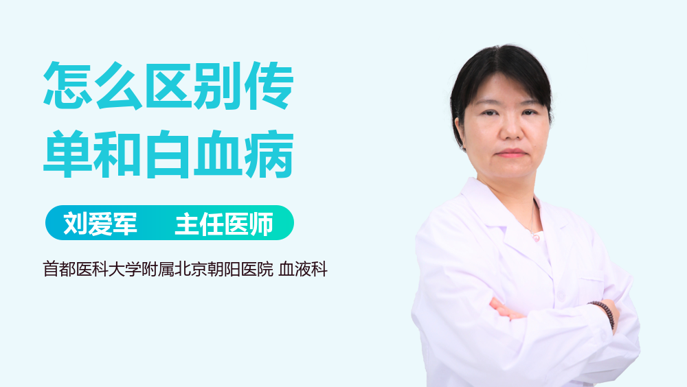 怎么区别传单和白血病