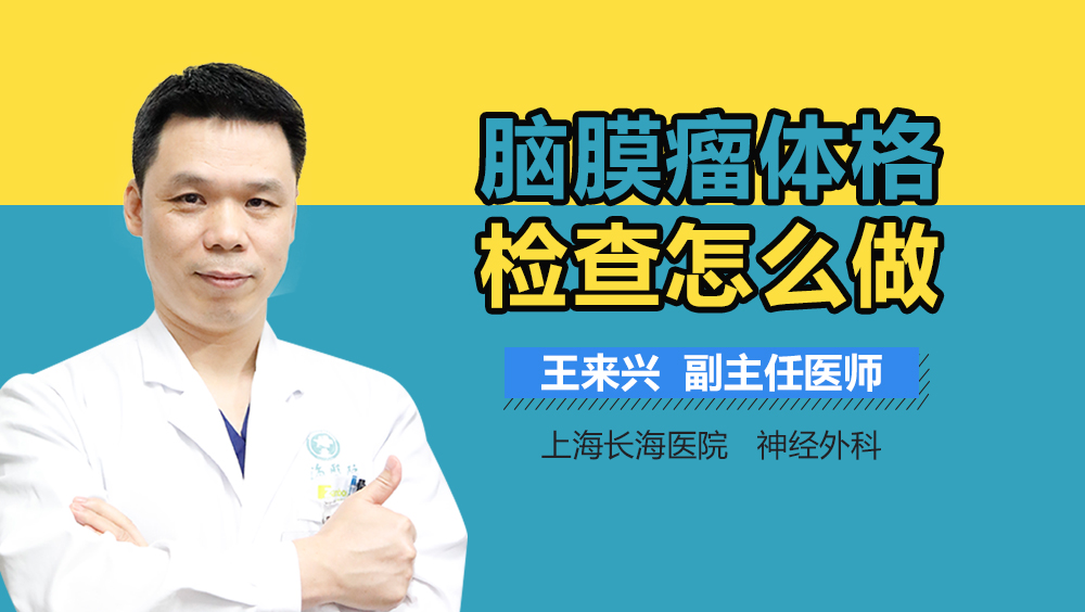 脑膜瘤体格检查怎么做