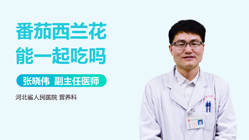 番茄西兰花能一起吃吗