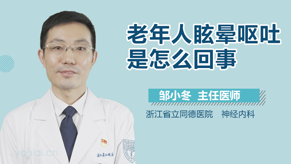 老年人眩晕呕吐是怎么回事