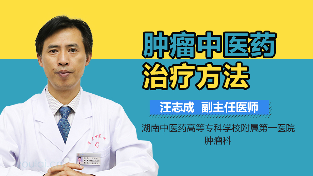 肿瘤中医药治疗方法