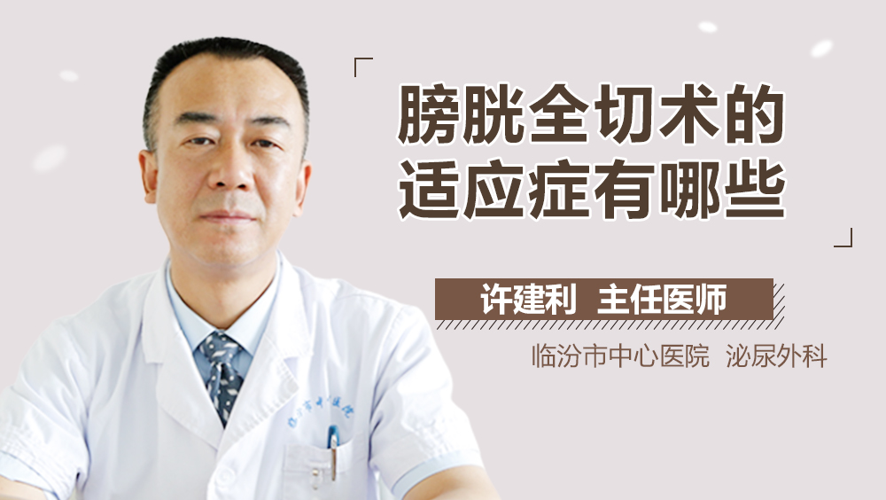 膀胱全切术的适应症有哪些