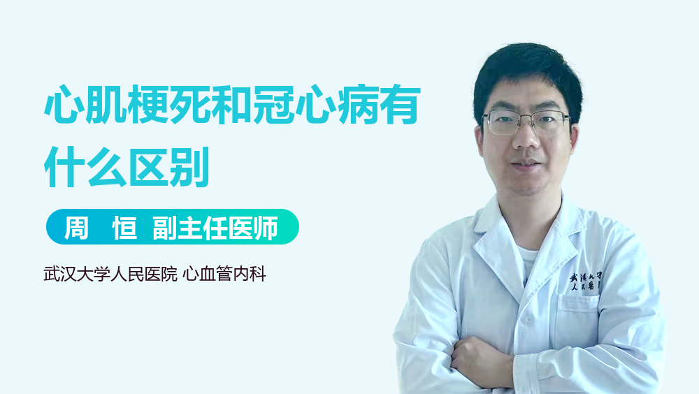 心肌梗死和冠心病有什么区别