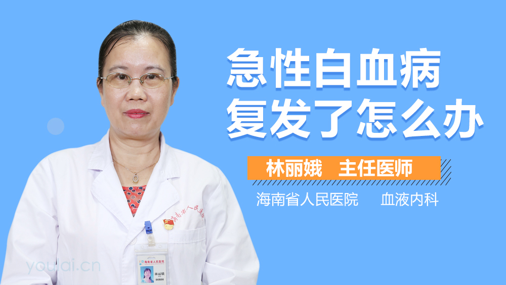 急性白血病复发了怎么办