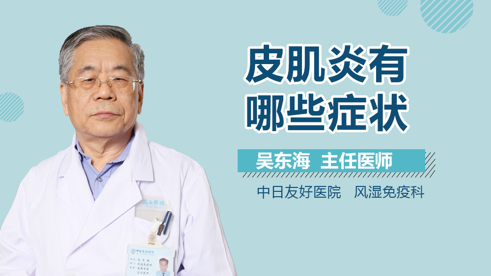 皮肌炎有哪些症状