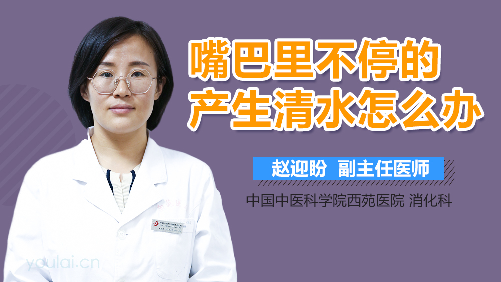 嘴巴里不停的产生清水怎么办