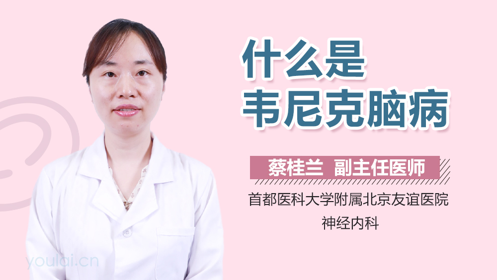 什么是韦尼克脑病