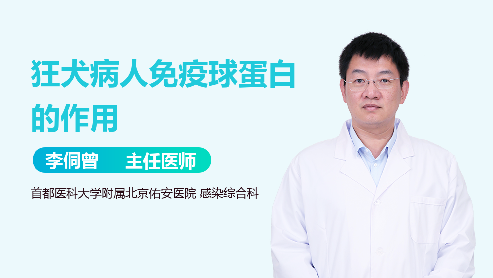 狂犬病人免疫球蛋白的作用