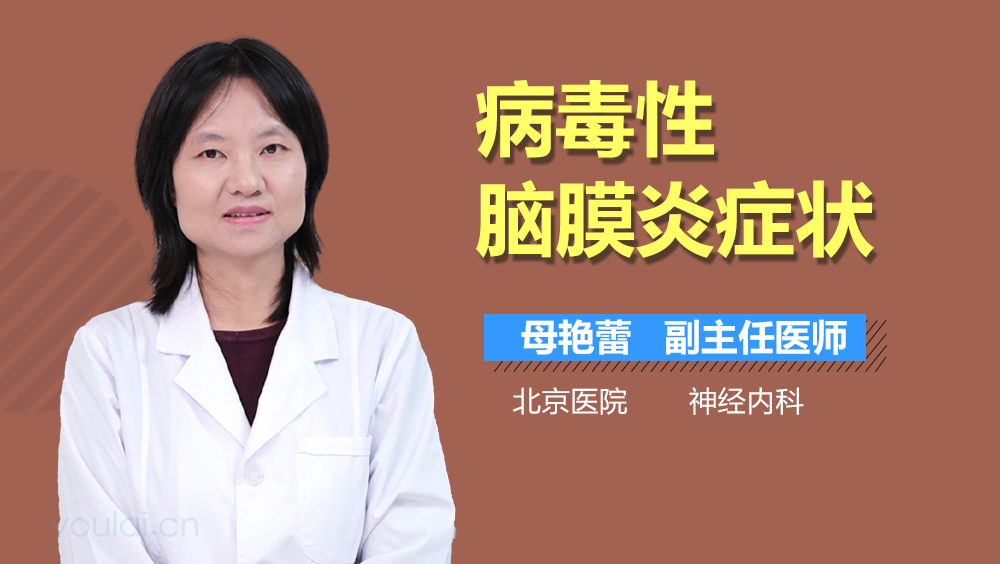 病毒性脑膜炎症状