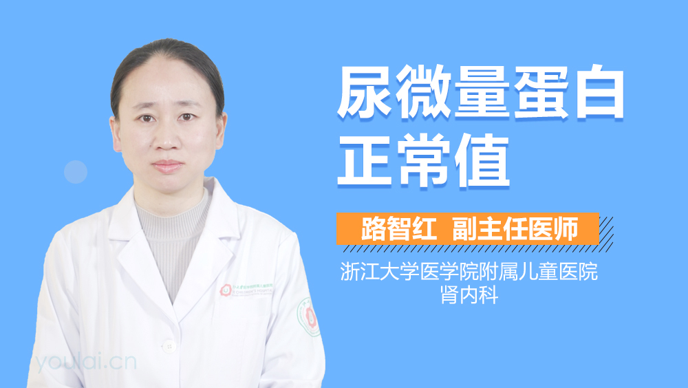 尿微量蛋白正常值