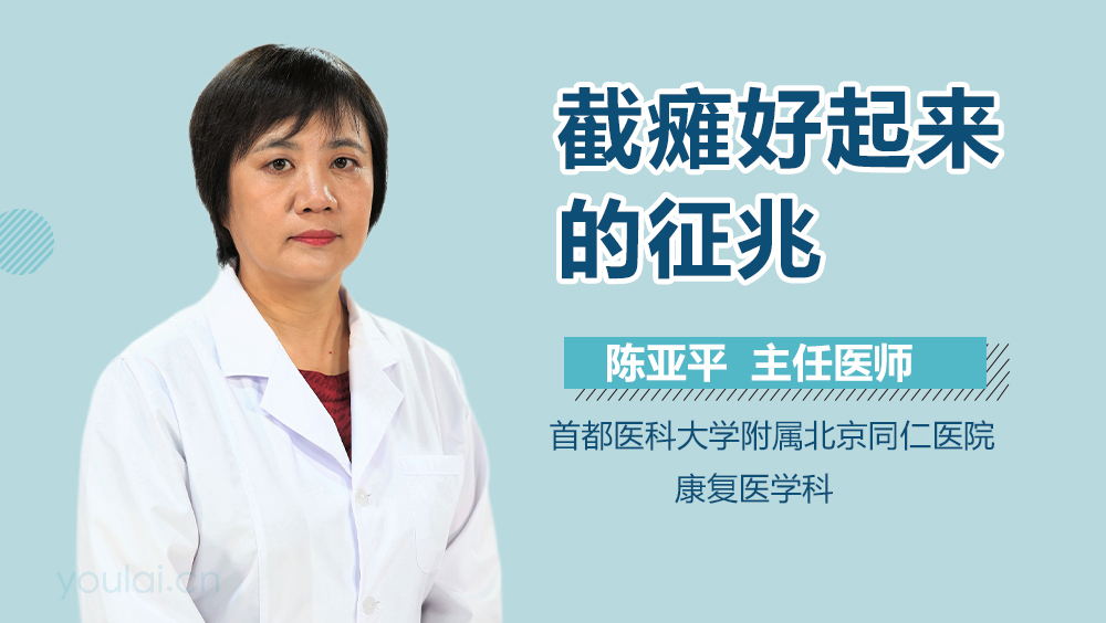 截瘫好起来的征兆