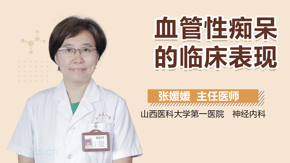 血管性痴呆的临床表现