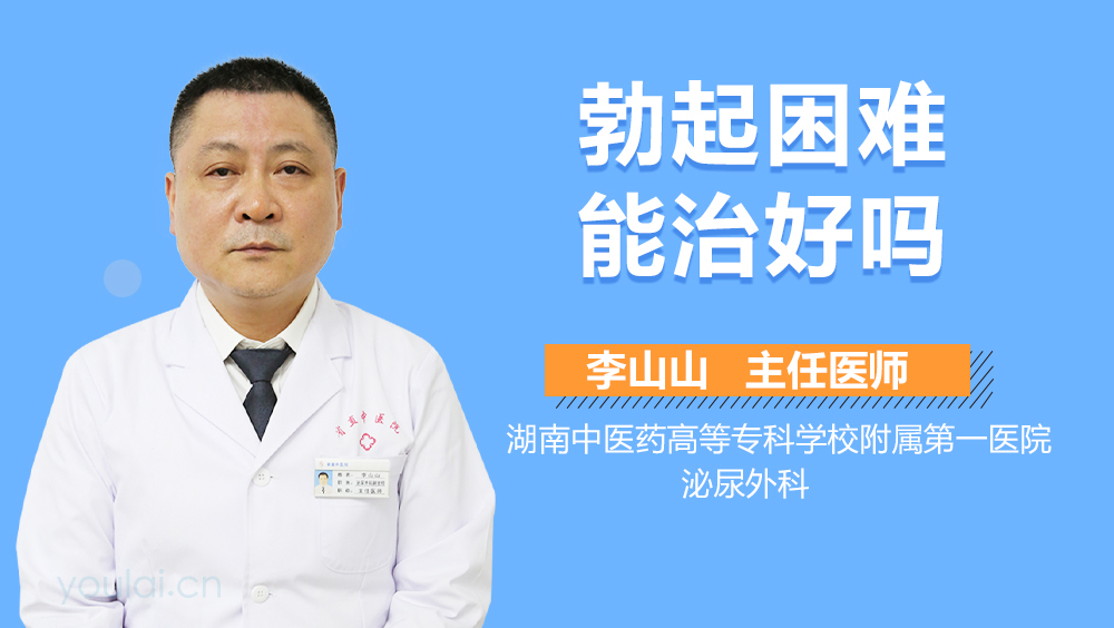 勃起困难能治好吗