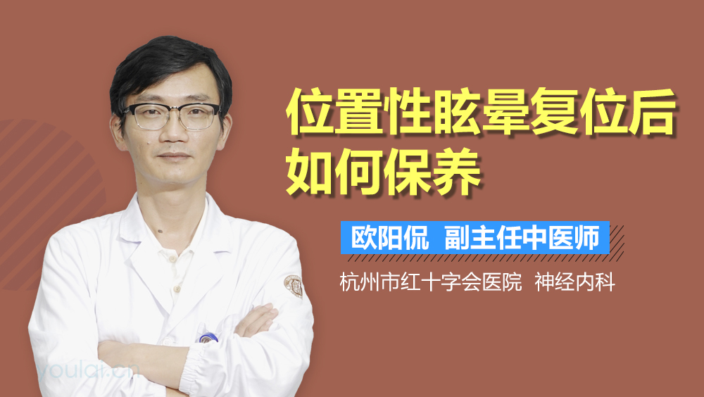 位置性眩晕复位后如何保养